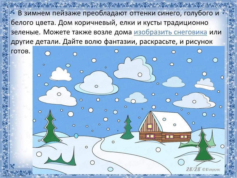 В зимнем пейзаже преобладают оттенки синего, голубого и белого цвета