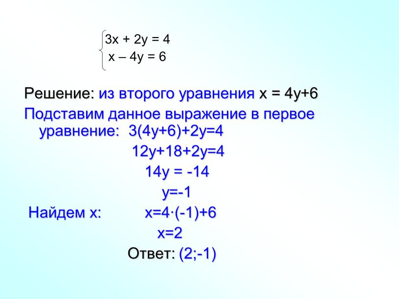 Решение: из второго уравнения x = 4y+6