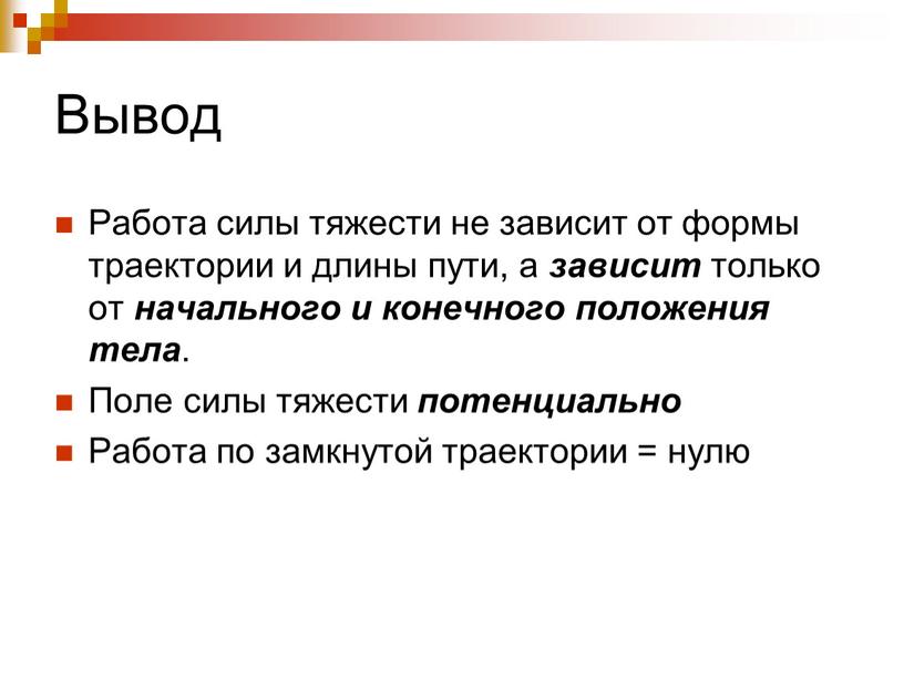 Вывод Работа силы тяжести не зависит от формы траектории и длины пути, а зависит только от начального и конечного положения тела