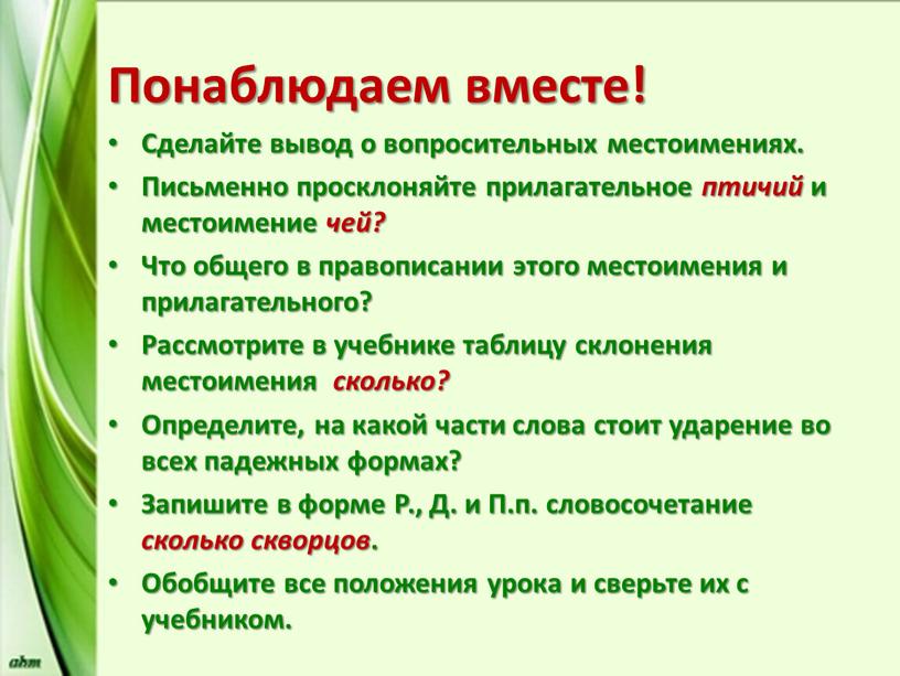 Понаблюдаем вместе! Сделайте вывод о вопросительных местоимениях