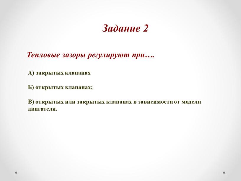 Задание 2 Тепловые зазоры регулируют при…