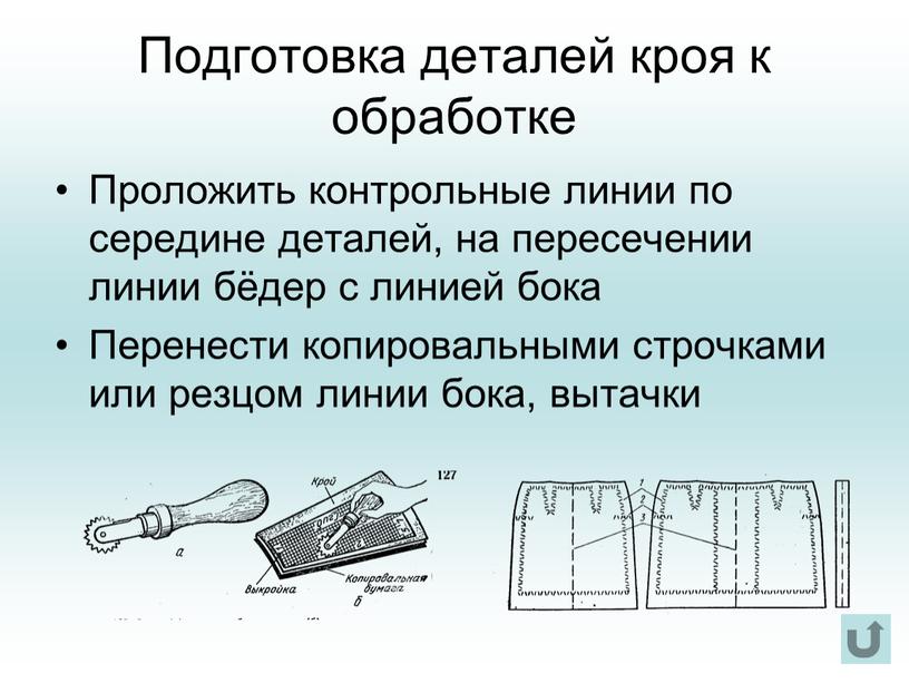 Подготовка деталей кроя к обработке