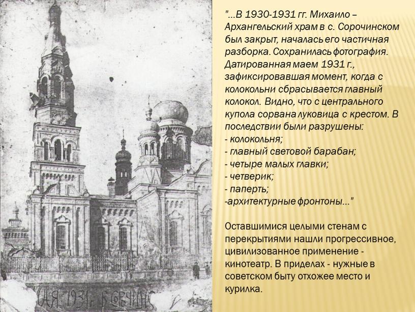 В 1930-1931 гг. Михаило – Архангельский храм в с