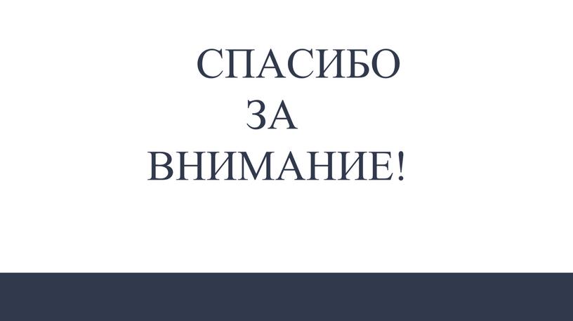 СПАСИБО ЗА ВНИМАНИЕ!