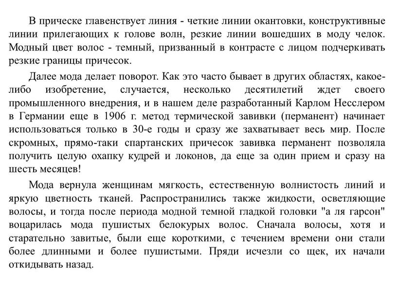 В прическе главенствует линия - четкие линии окантовки, конструктивные линии прилегающих к голове волн, резкие линии вошедших в моду челок