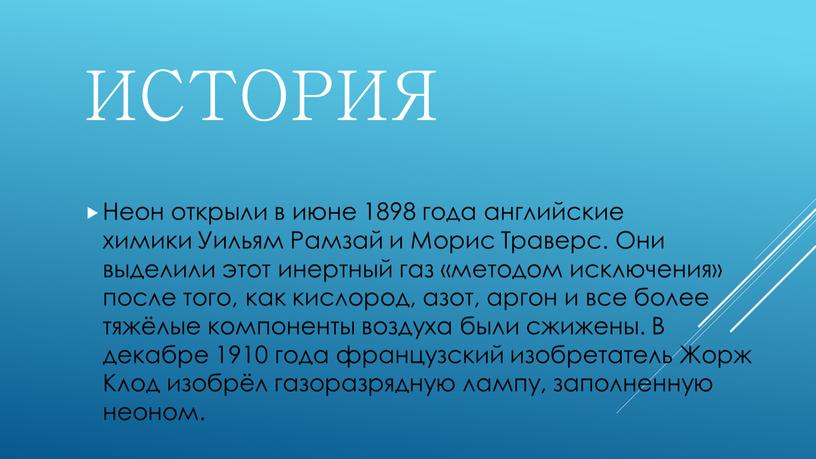 ИСТОРИЯ Неон открыли в июне 1898 года английские химики