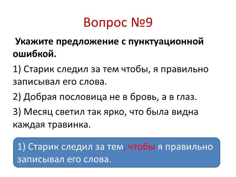 Вопрос №9 Укажите предложение с пунктуационной ошибкой