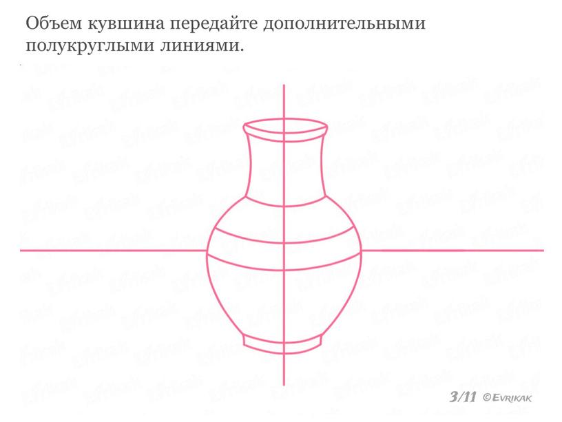 Объем кувшина передайте дополнительными полукруглыми линиями