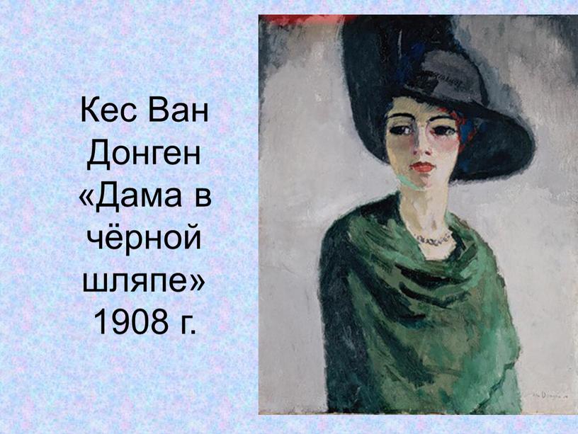 Кес Ван Донген «Дама в чёрной шляпе» 1908 г