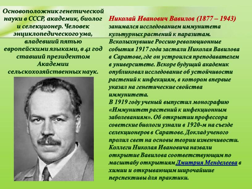 Николай Иванович Вавилов (1877 – 1943) занимался исследованием иммунитета культурных растений к паразитам