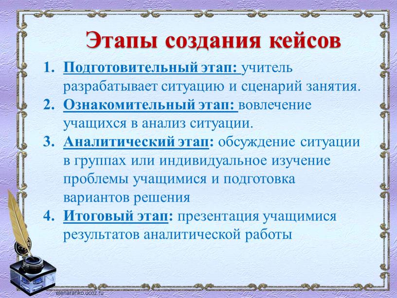 Этапы создания кейсов Подготовительный этап: учитель разрабатывает ситуацию и сценарий занятия