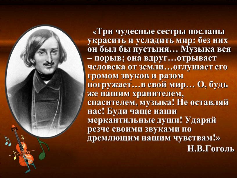 Три чудесные сестры посланы украсить и усладить мир: без них он был бы пустыня…