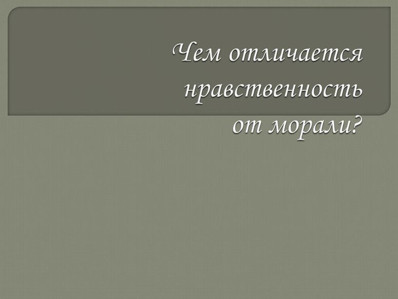 Чем отличается нравственность от морали?