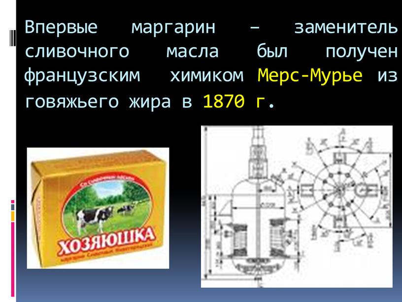 Впервые маргарин – заменитель сливочного масла был получен французским химиком