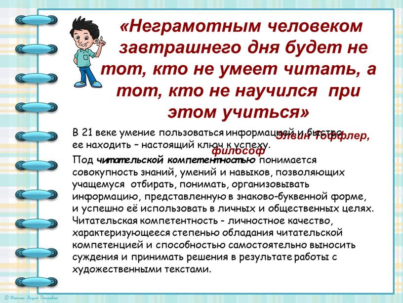 Неграмотным человеком завтрашнего дня будет не тот, кто не умеет читать, а тот, кто не научился при этом учиться»