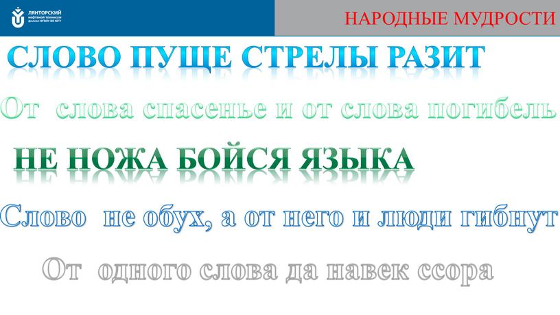 НАРОДНЫЕ МУДРОСТИ Слово пуще стрелы разит не ножа бойся языка