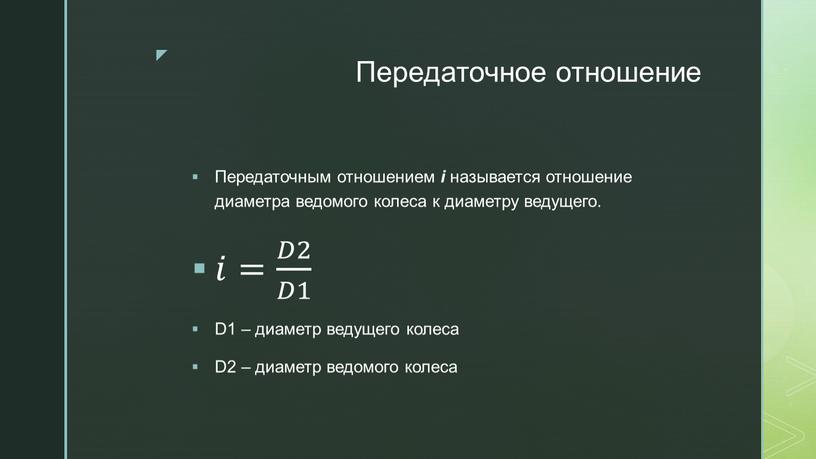 Передаточное отношение Передаточным отношением i называется отношение диаметра ведомого колеса к диаметру ведущего