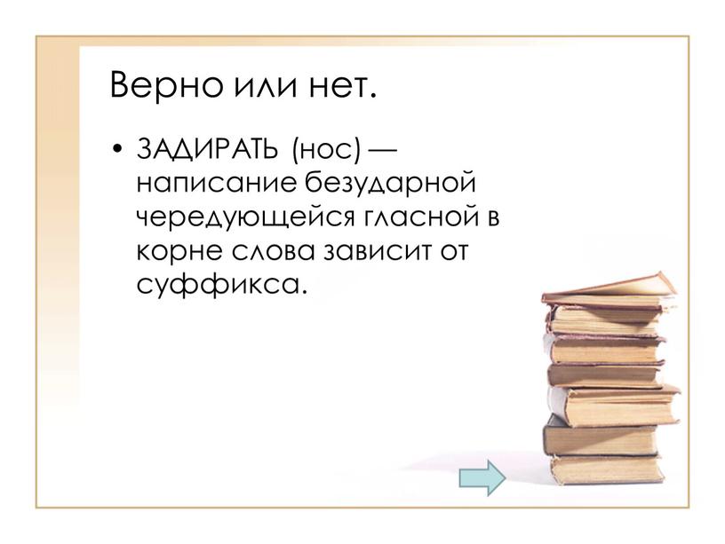 Верно или нет. ЗАДИРАТЬ (нос) — написание безударной чередующейся гласной в корне слова зависит от суффикса