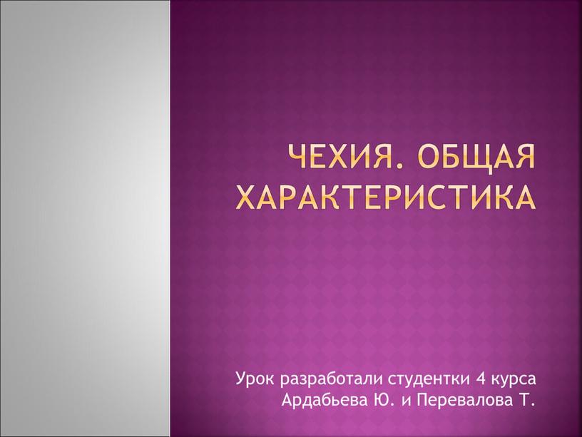 Чехия. Общая характеристика Урок разработали студентки 4 курса