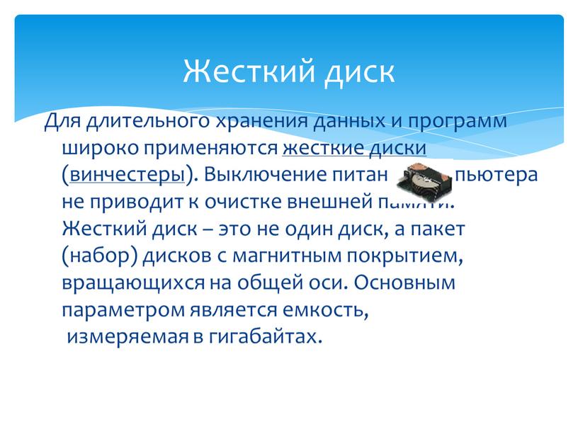 Жесткий диск Для длительного хранения данных и программ широко применяются жесткие диски (винчестеры)