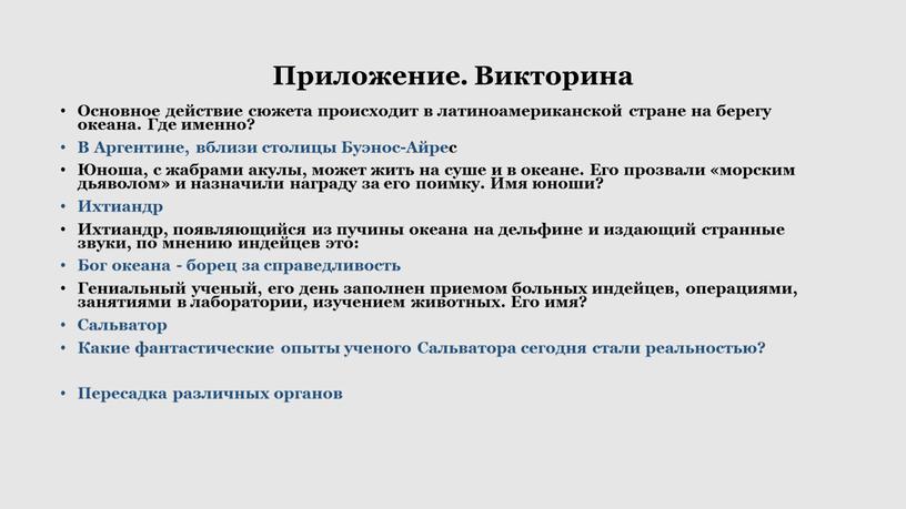 Приложение. Викторина Основное действие сюжета происходит в латиноамериканской стране на берегу океана