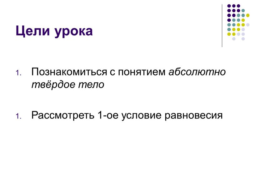 Цели урока Познакомиться с понятием абсолютно твёрдое тело