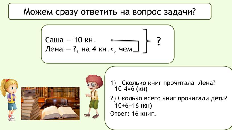 Что известно в задаче? Саша — 10 кн