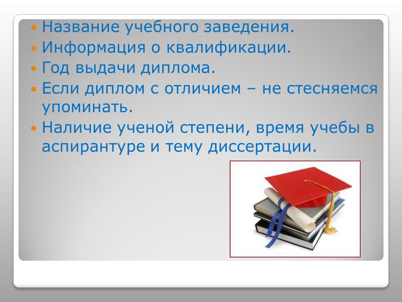 Название учебного заведения. Информация о квалификации