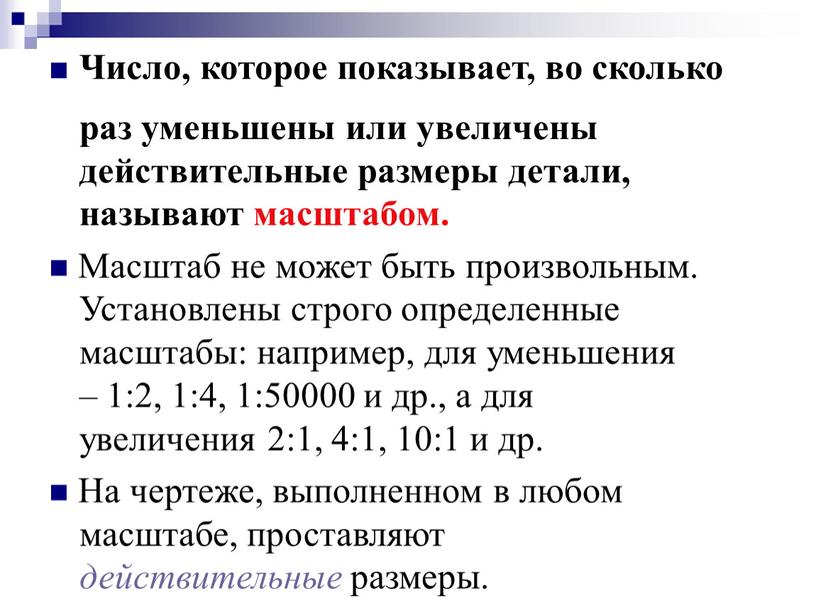 Число, которое показывает, во сколько раз уменьшены или увеличены действительные размеры детали, называют масштабом