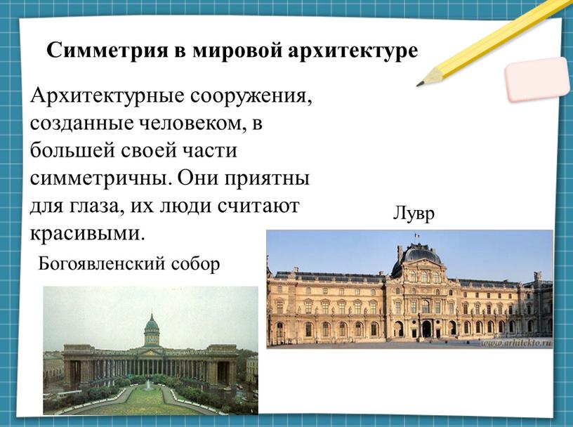 Архитектурные сооружения, созданные человеком, в большей своей части симметричны