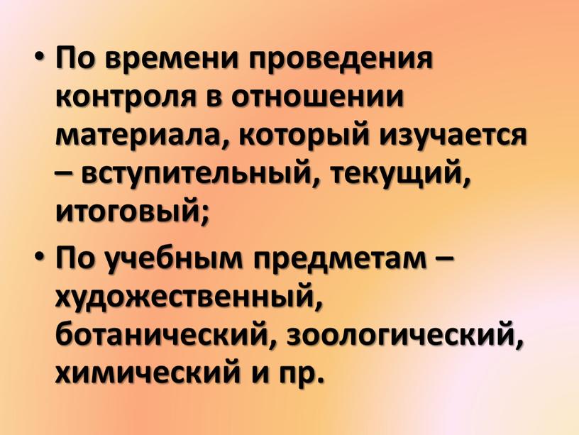 По времени проведения контроля в отношении материала, который изучается – вступительный, текущий, итоговый;