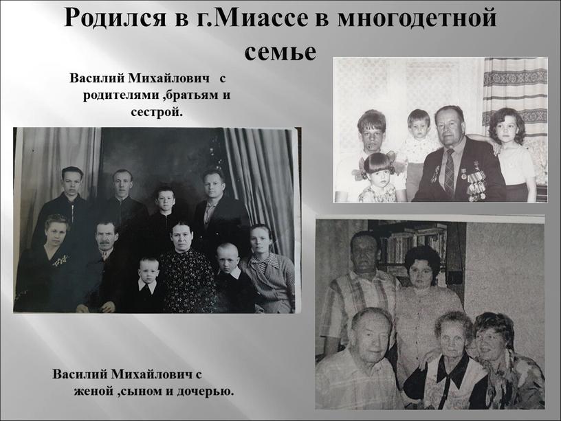 Родился в г.Миассе в многодетной семье