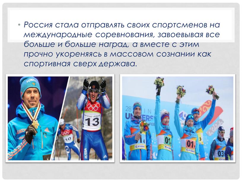Россия стала отправлять своих спортсменов на международные соревнования, завоевывая все больше и больше наград, а вместе с этим прочно укореняясь в массовом сознании как спортивная…
