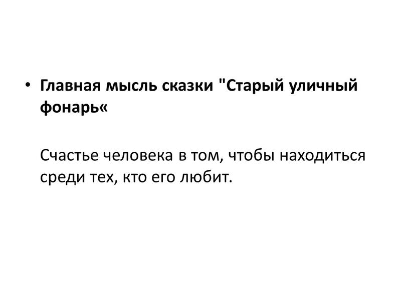 Главная мысль сказки "Старый уличный фонарь«