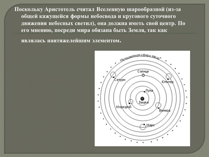 Поскольку Аристотель считал Вселенную шарообразной (из-за общей кажущейся формы небосвода и кругового суточного движения небесных светил), она должна иметь свой центр