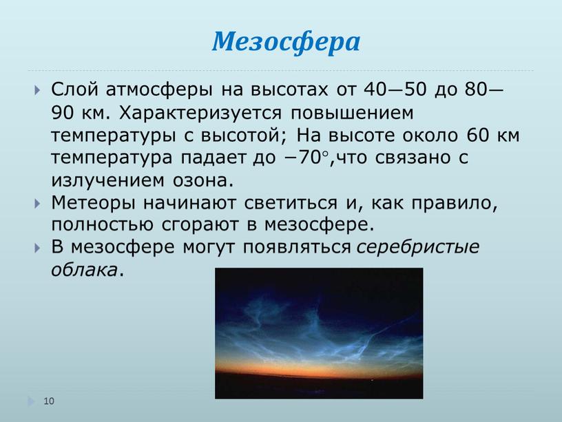 Мезосфера 10 Слой атмосферы на высотах от 40—50 до 80—90 км