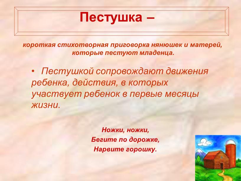 Пестушка – Пестушкой сопровождают движения ребенка, действия, в которых участвует ребенок в первые месяцы жизни