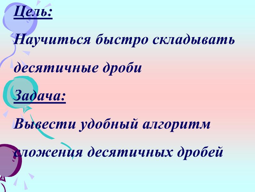 Цель: Научиться быстро складывать десятичные дроби