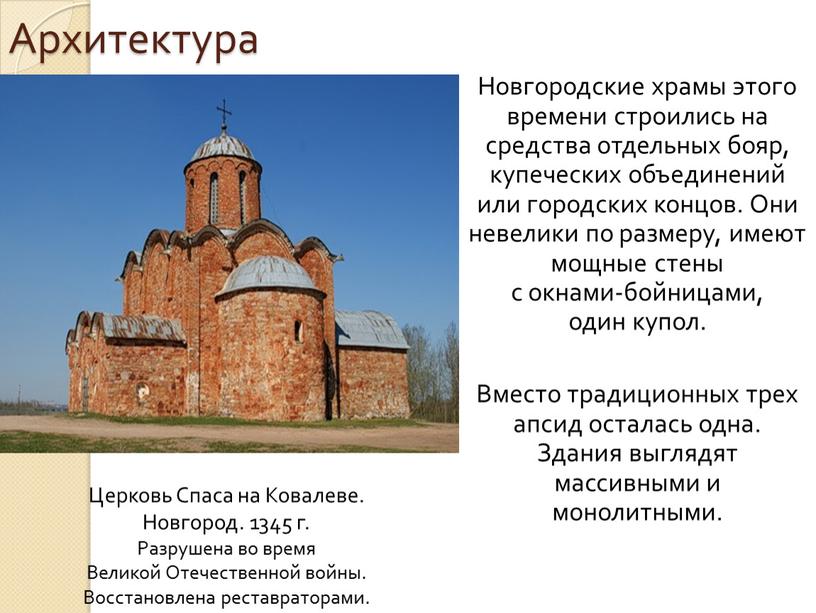 Архитектура Новгородские храмы этого времени строились на средства отдельных бояр, купеческих объединений или городских концов
