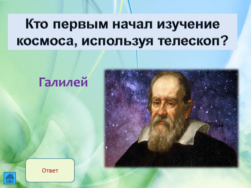 Галилей Кто первым начал изучение космоса, используя телескоп?