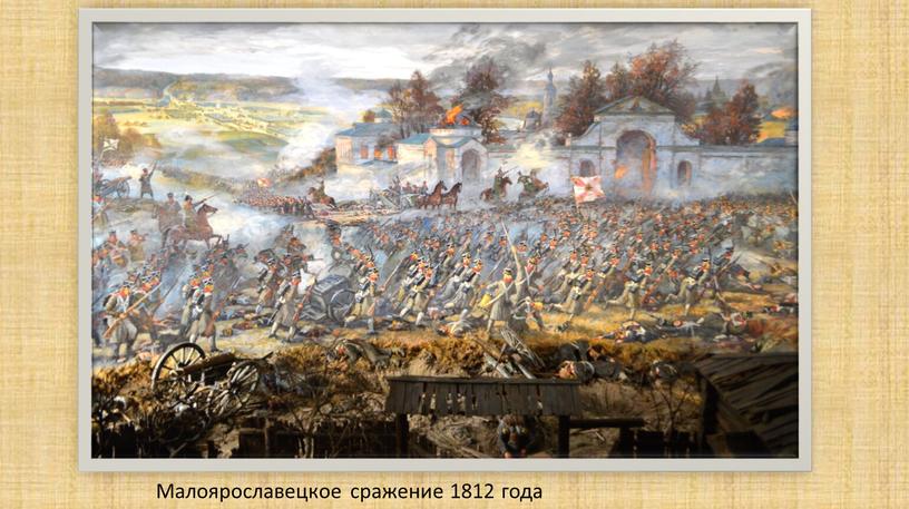 Малоярославецкое сражение 1812 года