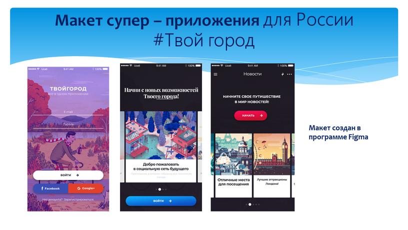 Макет супер – приложения для России #Твой город