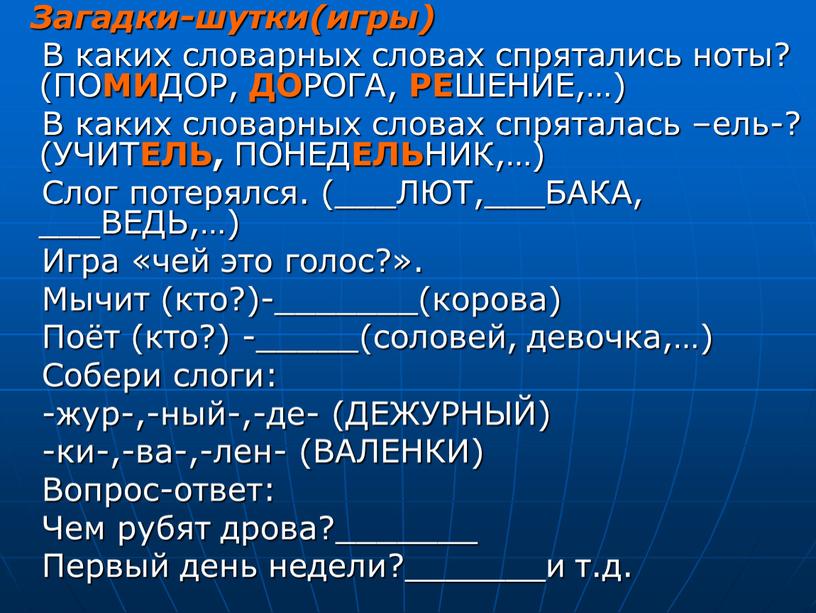 Загадки-шутки(игры) В каких словарных словах спрятались ноты? (ПО