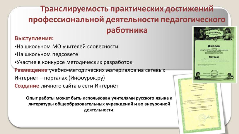 Транслируемость практических достижений профессиональной деятельности педагогического работника