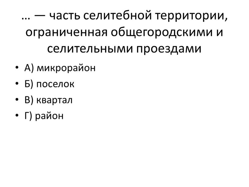 А) микрорайон Б) поселок В) квартал