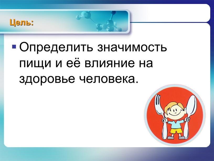 Цель: Определить значимость пищи и её влияние на здоровье человека