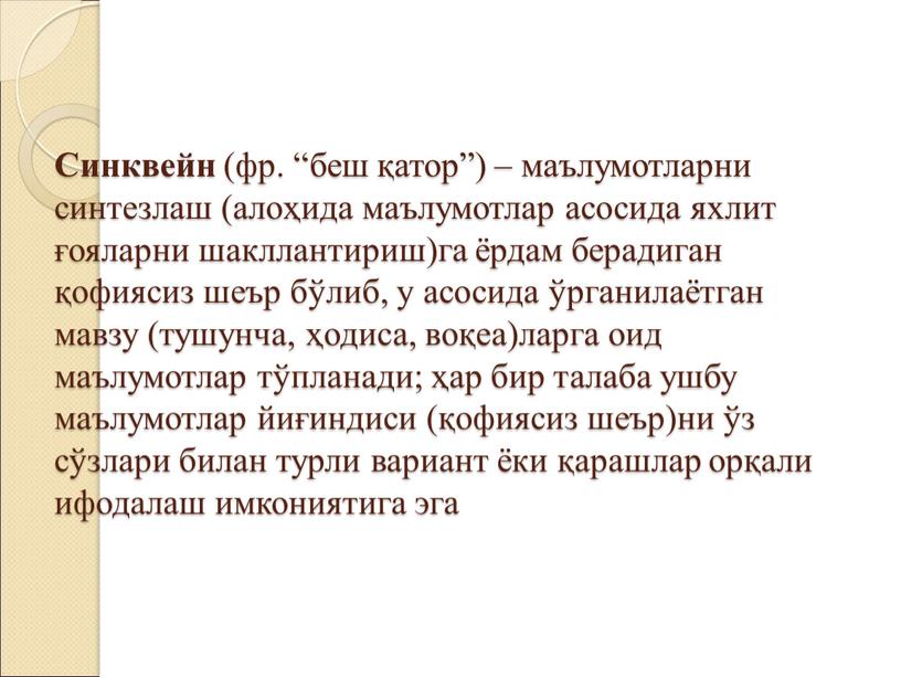 Синквейн (фр. “беш қатор”) – маълумотларни синтезлаш (алоҳида маълумотлар асосида яхлит ғояларни шакллантириш)га ёрдам берадиган қофиясиз шеър бўлиб, у асосида ўрганилаётган мавзу (тушунча, ҳодиса, воқеа)ларга…