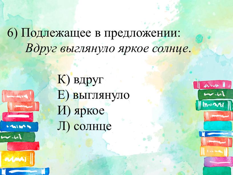 Подлежащее в предложении: Вдруг выглянуло яркое солнце