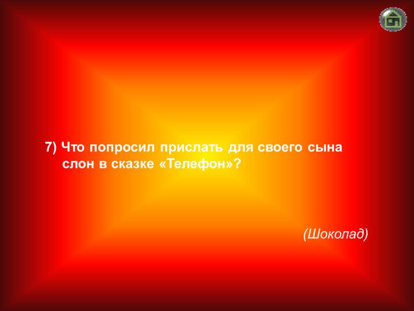 Шоколад) 7) Что попросил прислать для своего сына слон в сказке «Телефон»?