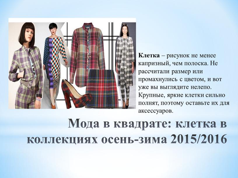 Мода в квадрате: клетка в коллекциях осень-зима 2015/2016